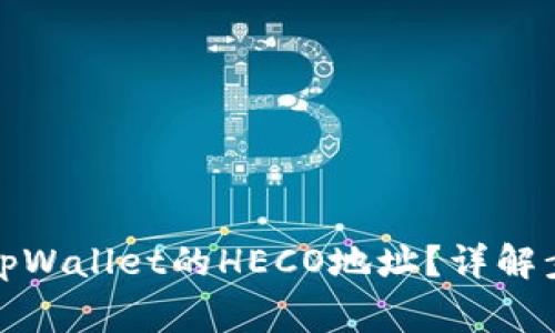 如何快速找到tpWallet的HECO地址？详解步骤与注意事项
