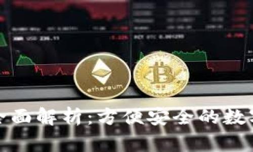 TP身份钱包的全面解析：方便安全的数字身份管理工具