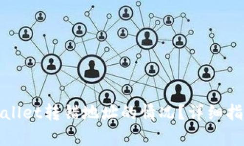 如何处理tpWallet转错地址的情况？详细指南与解决方案