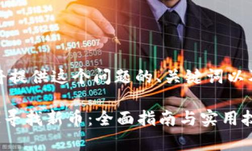 由于篇幅限制，我将提供这个问题的、关键词以及详细的内容框架。

如何在tpWallet上寻找新币：全面指南与实用技巧