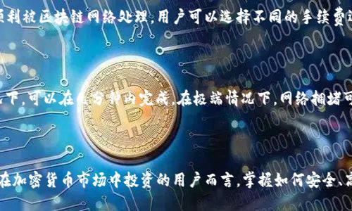 思考一个并且的

  如何通过tpWallet轻松转账USDT到交易所 / 

 guanjianci tpWallet, USDT转账, 交易所, 加密货币 /guanjianci 

---

tpWallet和USDT简介

tpWallet是一款广受欢迎的数字货币钱包，尤其适合对USDT等稳定币进行安全存储和管理。USDT，即泰达币，是一种与美元挂钩的稳定币，其价值相对稳定，可以帮助用户在加密市场的波动中保持资产的稳定性。许多用户选择将USDT作为交易的基础货币，并通过交易所进行各种加密货币的买卖。通过tpWallet转账USDT到交易所，是加密货币投资者日常操作中的重要组成部分。

tpWallet的特点与优势

tpWallet具有多个独特的优势，使其成为用户在处理加密货币时的理想选择。首先，tpWallet拥有高水平的安全性，采用了多层加密技术以及私钥存储机制，确保用户资产的安全。其次，tpWallet支持多种不同类型的加密货币，让用户能够在一个平台上管理不同的资产。此外，tpWallet的界面设计友好，新手用户可以很快上手，便于进行USDT的存储与转账操作。

USDT转账到交易所的必要性

为了参与加密货币的交易，用户一般需要将资产转移到交易所。USDT因其稳定性，被广泛用于交易对的基础币种。通过转账USDT到交易所，用户可以以此作为交易的基础资产进行其他数字货币的买入、卖出操作。此外，很多交易所还提供USDT作为法币的下单选项，使得交易极为方便。因此，了解如何高效地通过tpWallet转账USDT至交易所，是每个投资者需要掌握的技能。

tpWallet转账USDT到交易所的步骤

通过tpWallet将USDT转账到交易所的过程实际上非常简单，可以通过几个主要步骤进行操作：

ol
listrong打开tpWallet:/strong 首先，用户需要在移动设备上找到并打开tpWallet应用。/li
listrong选择USDT钱包:/strong 在tpWallet的主界面，用户可以看到不同的加密货币钱包，选择USDT钱包。/li
listrong点击转账:/strong 在USDT钱包页面，找到并点击“转账”或“发送”按钮。/li
listrong输入转账信息:/strong 在转账页面，用户需要输入交易所提供的USDT接收地址，以及要转账的数量。务必要核实接收地址的正确性，以免造成资金丢失。/li
listrong确认转账:/strong 检查所有信息无误后，用户可以点击“确认”按钮进行转账操作。此时，tpWallet会提示用户确认转账，并可能会要求输入交易密码或进行生物识别验证。/li
listrong等待确认:/strong 转账申请提交后，用户可以在tpWallet中查看转账状态，一旦交易被区块链网络确认，USDT将会成功转账到指定的交易所地址。/li
/ol

常见问题解答

在进行USDT转账时，用户常常会关心一些常见问题，以下是几个相关问题的详细解答：

问题1：tpWallet的安全性如何保障？

tpWallet的安全性通过多种机制得到保障。首先，用户的私钥在本地设备上加密存储，确保即使黑客入侵，也无法轻易获取用户的资产。此外，tpWallet采用多重身份验证机制，在执行敏感操作时（如转账）需经过多重验证，可有效防止未经授权的转账。同时，tpWallet还定期进行安全更新，修复已知漏洞，确保软件的安全性。

问题2：如果转账失败，我该怎么办？

在进行USDT转账时，可能会遇到转账失败的情况。首先，用户应检查转账信息，确保接收地址无误且账户余额充足。如果转账已进入区块链，但未能成功到达目标地址，可以联系交易所的客服，提供交易详情以获取帮助。同时，建议用户定期检查自己在tpWallet的交易记录，以便在交易中发现问题时能快速反应。

问题3：如何在tpWallet中查看转账状态？

用户在tpWallet中查看转账状态非常简单。转账后，用户可以在USDT钱包中找到“交易记录”部分，点击进入后能够看到所有的转账详情，包括交易Hash、时间、金额和状态等。如果交易状态显示为“已确认”，则代表资金已经成功转入目标地址。相反，如果状态显示为“待确认”，则表示交易正在等待区块链的进一步确认。

问题4：转账的手续费是多少？

tpWallet转账USDT所需的手续费通常是根据区块链网络的拥堵情况来决定的。一般来说，交易所和钱包在创建转账时会自动计算适当的手续费，以确保交易能够顺利被区块链网络处理。用户可以选择不同的手续费选项，手续费越高，转账速度越快。具体的手续费信息可以在转账确认页面查看。

问题5：转账后需要多长时间才能到账？

USDT在进行转账时，一般需要等待区块链的确认。确认的时间取决于多个因素，包括网络拥堵情况和所选手续费的高低。通常情况下，USDT的转账在网络正常的情况下，可以在几分钟内完成。在极端情况下，网络拥堵可能导致转账处理时间延长。因此，建议用户在转账时留意区块链的实时信息，以做好时间预期。

---

以上内容详细介绍了如何通过tpWallet进行USDT转账到交易所的过程与注意事项，从步骤、用户的常见问题到解决方案，帮助用户更好地理解这个过程。对于想要在加密货币市场中投资的用户而言，掌握如何安全、高效地进行资产转移至关重要。