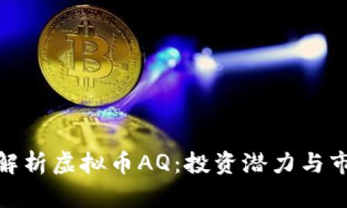 : 全面解析虚拟币AQ：投资潜力与市场动态