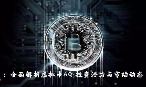 : 全面解析虚拟币AQ：投资潜力与市场动态