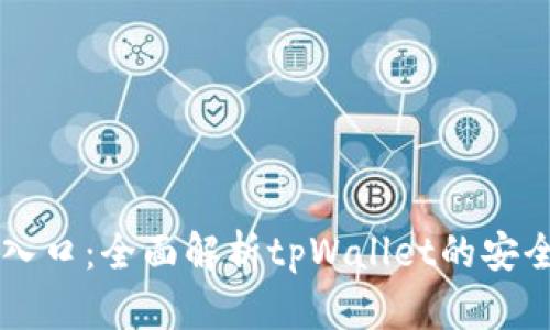 tpWallet安全入口：全面解析tpWallet的安全性与使用指南