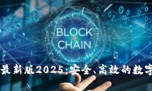 下载tpWallet最新版2025：安全、高效的数字资产管理工具