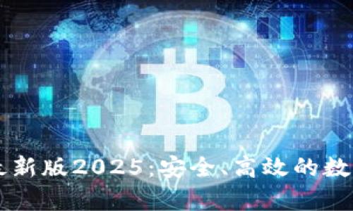 下载tpWallet最新版2025：安全、高效的数字资产管理工具