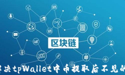 
如何解决tpWallet中币提取后不见的问题？