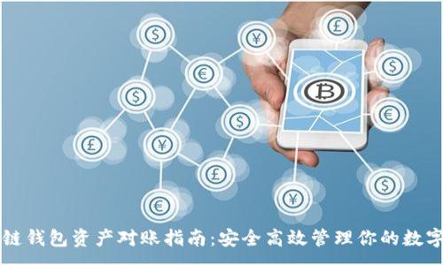 :
区块链钱包资产对账指南：安全高效管理你的数字资产