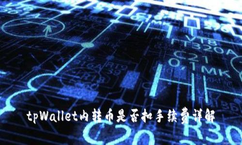 tpWallet内转币是否扣手续费详解