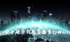 如何将imKey安全硬件钱包连