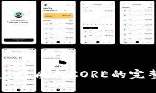 tpWallet质押CORE的完整指南