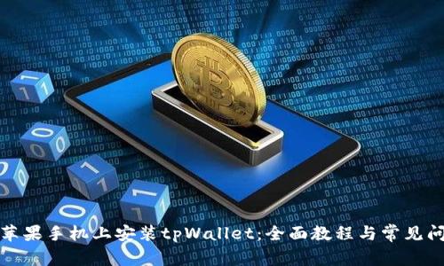 如何在苹果手机上安装tpWallet：全面教程与常见问题解答