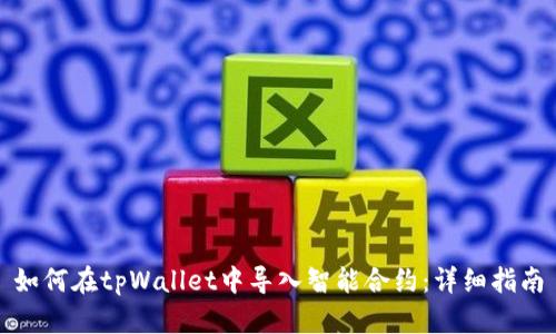 如何在tpWallet中导入智能合约：详细指南