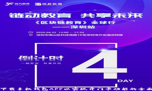 
如何下载手机钱包APP以实现开门卡功能的全面指南