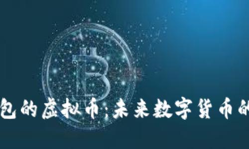自带钱包的虚拟币:未来数字货币的新趋势