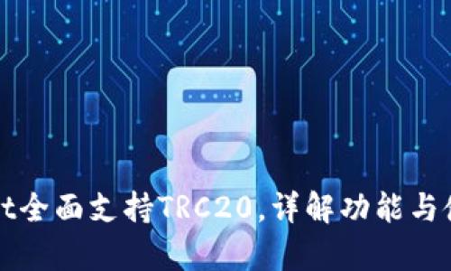tpWallet全面支持TRC20，详解功能与使用指南