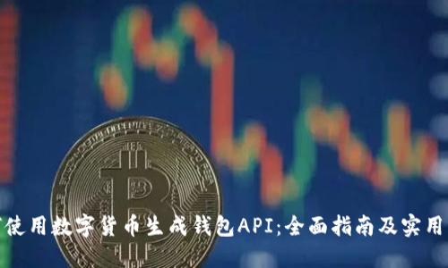 如何使用数字货币生成钱包API:全面指南及实用案例