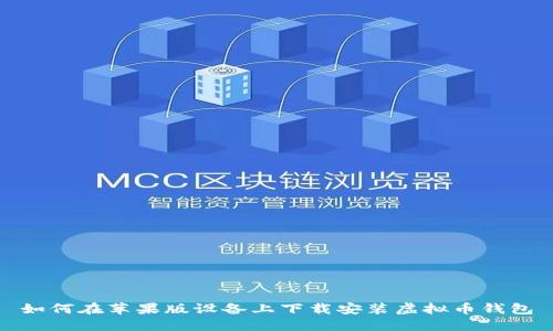 如何在苹果版设备上下载安装虚拟币钱包