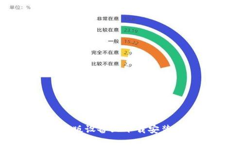 如何在苹果版设备上下载安装虚拟币钱包