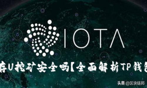 tpWallet存U挖矿安全吗？全面解析TP钱包挖矿真相