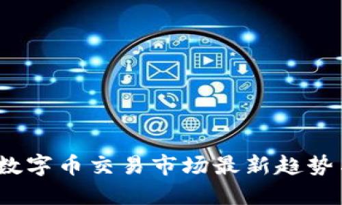 : 2023年数字币交易市场最新趋势与投资指南