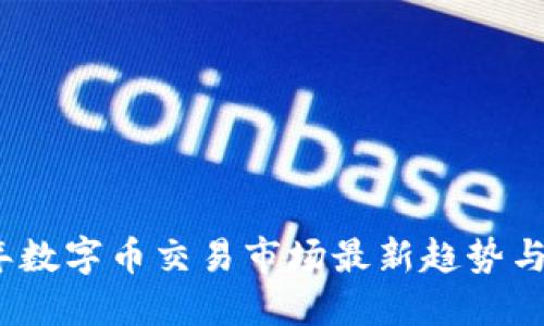 : 2023年数字币交易市场最新趋势与投资指南