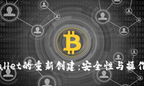 tpWallet的重新创建：安全性与操作指南