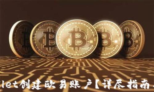 
如何使用tpWallet创建欧易账户？详尽指南与常见问题解答
