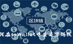 如何在tpWallet中查看薄饼线