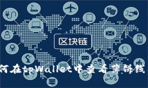 如何在tpWallet中查看薄饼线图？