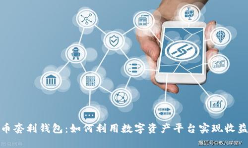 数字货币套利钱包:如何利用数字资产平台实现收益最大化