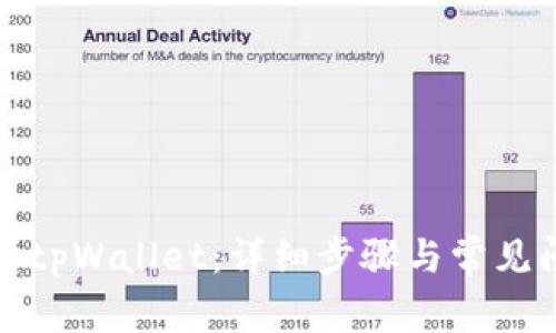 如何激活tpWallet：详细步骤与常见问题解答