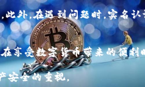   
tiaotitpWallet需要实名认证吗？全面解析tpWallet的安全性与使用要求/tiaoti

关键词  
tpWallet, 实名认证, 数字钱包, 安全性/guanjianci

tpWallet的简介
tpWallet是一款新兴的数字钱包，主要用于储存和管理数字货币。随着数字资产的普及，越来越多的人开始使用tpWallet来进行交易、投资和资产管理。tpWallet不仅提供了一种便捷的存储方式，还融入了多种安全防护措施，确保用户的资产安全。

实名认证的必要性
在当前数字资产的环境下，实名认证已成为很多数字笔记应用和服务的重要标准。这一做法的最主要目的是为了增强安全性，规避诈骗风险，同时也为了遵循法律法规的要求。实名认证可以有效降低匿名交易带来的法律和安全隐患，因此，tpWallet是否需要实名认证便成为用户关心的重点。

tpWallet是否需要实名认证？
tpWallet在用户进行首次创建钱包和交易时，并不强制要求实名认证。但是，为了提升个人账户的安全性和提高交易的可信度，建议用户根据自身需求选择是否进行实名认证。大部分用户在初期使用时可以暂时不进行实名认证，但在进行更大金额的交易或者涉及到提现时，会发现实名认证是十分有必要的。

未实名认证账户的风险
使用未实名认证的tpWallet账户可能面临着更大的风险。例如，在遇到账户被盗、资金丢失等问题时，用户可能无法得到平台的有效帮助和支持。而进行实名认证的用户则可以享受更好的服务和保障。此外，在某些地区和国家，未进行实名认证的账户可能会面临法律问题，甚至被限制使用。

实名认证的流程
在tpWallet中，实名认证的流程相对简单。用户只需要提供一些基本个人信息，如姓名、身份证号码、联系方式等，平台会对这些信息进行验证。一般来说，实名认证的时间会根据提交资料的完整性和平台审核的速度有所不同，但通常在几分钟到数小时内可以完成。为了加快审核的效率，用户在填写信息时应确保准确无误。

如何确保账户安全？
除了实名认证，用户在使用tpWallet时还应采取其他多种措施以确保账户安全。例如，可以开启两步验证，增加账号被盗的难度；确保使用复杂的密码，定期更换密码；及时更新应用程序，保护自身不受已知漏洞的影响。这些都是账户安全的有效方法。

社区的反馈及建议
许多tpWallet用户在社区中分享了关于实名认证的看法，绝大部分认为实名认证是必要的，特别是在涉及到较大金额的交易时。此外，一些用户也分享了自己在未实名认证的情况下遭遇到的安全问题。通过这些案例，许多用户意识到实名认证在保护个人资金安全方面的巨大作用。

tpWallet的未来发展趋势
随着数字货币交易和资产管理的迅猛发展，tpWallet必将面临更多的挑战和机遇。未来，实名认证将可能成为平台逐步完善的一个重要方向，为用户提供更高保障的同时，也为平台的可信度、合规性提供支持。随着更多安全法规的出台，tpWallet可能会逐步增强实名认证的必要性。

可能相关的五个问题

1. 如何帮助实名认证的必要性？
首先，要向用户普及实名认证的基本概念和优势。比如，通过案例分析，展示未实名认证的风险，包括资金安全、法律风险和服务质量等。任何涉及到金融活动的用户都应意识到风险的潜在存在。因此，教育这些风险将有助于提升他们进行实名认证的意愿。

其次，平台可以通过客户支持和反馈机制来进一步提醒用户实名认证的重要性。定期发送邮件或通知，引导用户及时完成个人信息的认证，从而享受更好的平台服务。

2. tpWallet如何确保用户在实名认证过程中的数据安全？
tpWallet在实名认证中使用了多种安全防护措施以确保用户的个人信息和数据安全。首先，所有提交的信息在传输过程中都采用加密协议，这样可以防止数据在传输过程中的泄露。其次，平台设置了严格的权限管理，仅有授权员工可以访问用户的个人信息，从而降低数据外泄的风险。

另外，在信息存储方面，tpWallet采用了高级数据加密技术，将用户的敏感信息存储在安全的服务器上，并定期进行安全审计和漏洞扫描，以确保数据保持安全与隐私。

3. 如果用户拒绝实名认证，tpWallet将如何处理他们的账户？
对于未进行实名认证的账户，tpWallet基本上不会限制用户的使用。但在进行大额度交易或提现的时候，系统会提示用户进行实名认证以增强账户的安全性。若用户拒绝完成实名认证，平台将逐步降低其账户权限，直到用户完成相应流程为止。此外，长时间未实名认证的账户可能会面临被锁定或关闭的风险。

4. 在不同国家和地区，实名认证的规定有什么差异？
在不同国家和地区，由于法律法规和监管政策的不同，实名认证的要求也会有所差异。例如，在一些国家或地区，数字资产的使用受到严格限制，因此实名认证会更为严格，需要提供更多的信息和材料。同时，有些国家也可能对于未进行实名认证的用户采取更为严厉的法律措施。

因此，tpWallet在不同地区运营时应根据所在国的法律要求，对实名认证的流程及风险评估进行相应调整，从而确保自身合规。也希望用户在进行交易之前先了解清楚所在地区对于数字钱包的相关法规和要求。

5. 用户在完成实名认证后可以享受哪些服务？
完成实名认证后，用户在tpWallet中将享受到更多的服务与便利。例如，用户可以进行更高额度的交易、无障碍提现以及参与即将推出的独家活动。此外，在遇到问题时，实名认证用户将获得优先支持，能够更及时地得到帮助。由此可见，实名认证不仅是确保账户安全的做法，也是用户享受更好服务的一部分。

总结
整体来看，tpWallet的实名认证并不是强制性的，但从安全性及服务质量的角度出发，完成实名认证无疑可以帮助用户更好地管理数字资产。我们在享受数字货币带来的便利时，也应重视自我信息保护，选择适合自己的方式来确保资金安全。

随着市场的不断发展，实名认证在tpWallet以及其他数字钱包中的重要性只会愈加凸显。建议用户不断关注相关动态，并始终保持对自身数字资产安全的重视。