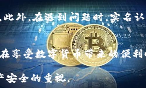   
tiaotitpWallet需要实名认证吗？全面解析tpWallet的安全性与使用要求/tiaoti

关键词  
tpWallet, 实名认证, 数字钱包, 安全性/guanjianci

tpWallet的简介
tpWallet是一款新兴的数字钱包，主要用于储存和管理数字货币。随着数字资产的普及，越来越多的人开始使用tpWallet来进行交易、投资和资产管理。tpWallet不仅提供了一种便捷的存储方式，还融入了多种安全防护措施，确保用户的资产安全。

实名认证的必要性
在当前数字资产的环境下，实名认证已成为很多数字笔记应用和服务的重要标准。这一做法的最主要目的是为了增强安全性，规避诈骗风险，同时也为了遵循法律法规的要求。实名认证可以有效降低匿名交易带来的法律和安全隐患，因此，tpWallet是否需要实名认证便成为用户关心的重点。

tpWallet是否需要实名认证？
tpWallet在用户进行首次创建钱包和交易时，并不强制要求实名认证。但是，为了提升个人账户的安全性和提高交易的可信度，建议用户根据自身需求选择是否进行实名认证。大部分用户在初期使用时可以暂时不进行实名认证，但在进行更大金额的交易或者涉及到提现时，会发现实名认证是十分有必要的。

未实名认证账户的风险
使用未实名认证的tpWallet账户可能面临着更大的风险。例如，在遇到账户被盗、资金丢失等问题时，用户可能无法得到平台的有效帮助和支持。而进行实名认证的用户则可以享受更好的服务和保障。此外，在某些地区和国家，未进行实名认证的账户可能会面临法律问题，甚至被限制使用。

实名认证的流程
在tpWallet中，实名认证的流程相对简单。用户只需要提供一些基本个人信息，如姓名、身份证号码、联系方式等，平台会对这些信息进行验证。一般来说，实名认证的时间会根据提交资料的完整性和平台审核的速度有所不同，但通常在几分钟到数小时内可以完成。为了加快审核的效率，用户在填写信息时应确保准确无误。

如何确保账户安全？
除了实名认证，用户在使用tpWallet时还应采取其他多种措施以确保账户安全。例如，可以开启两步验证，增加账号被盗的难度；确保使用复杂的密码，定期更换密码；及时更新应用程序，保护自身不受已知漏洞的影响。这些都是账户安全的有效方法。

社区的反馈及建议
许多tpWallet用户在社区中分享了关于实名认证的看法，绝大部分认为实名认证是必要的，特别是在涉及到较大金额的交易时。此外，一些用户也分享了自己在未实名认证的情况下遭遇到的安全问题。通过这些案例，许多用户意识到实名认证在保护个人资金安全方面的巨大作用。

tpWallet的未来发展趋势
随着数字货币交易和资产管理的迅猛发展，tpWallet必将面临更多的挑战和机遇。未来，实名认证将可能成为平台逐步完善的一个重要方向，为用户提供更高保障的同时，也为平台的可信度、合规性提供支持。随着更多安全法规的出台，tpWallet可能会逐步增强实名认证的必要性。

可能相关的五个问题

1. 如何帮助实名认证的必要性？
首先，要向用户普及实名认证的基本概念和优势。比如，通过案例分析，展示未实名认证的风险，包括资金安全、法律风险和服务质量等。任何涉及到金融活动的用户都应意识到风险的潜在存在。因此，教育这些风险将有助于提升他们进行实名认证的意愿。

其次，平台可以通过客户支持和反馈机制来进一步提醒用户实名认证的重要性。定期发送邮件或通知，引导用户及时完成个人信息的认证，从而享受更好的平台服务。

2. tpWallet如何确保用户在实名认证过程中的数据安全？
tpWallet在实名认证中使用了多种安全防护措施以确保用户的个人信息和数据安全。首先，所有提交的信息在传输过程中都采用加密协议，这样可以防止数据在传输过程中的泄露。其次，平台设置了严格的权限管理，仅有授权员工可以访问用户的个人信息，从而降低数据外泄的风险。

另外，在信息存储方面，tpWallet采用了高级数据加密技术，将用户的敏感信息存储在安全的服务器上，并定期进行安全审计和漏洞扫描，以确保数据保持安全与隐私。

3. 如果用户拒绝实名认证，tpWallet将如何处理他们的账户？
对于未进行实名认证的账户，tpWallet基本上不会限制用户的使用。但在进行大额度交易或提现的时候，系统会提示用户进行实名认证以增强账户的安全性。若用户拒绝完成实名认证，平台将逐步降低其账户权限，直到用户完成相应流程为止。此外，长时间未实名认证的账户可能会面临被锁定或关闭的风险。

4. 在不同国家和地区，实名认证的规定有什么差异？
在不同国家和地区，由于法律法规和监管政策的不同，实名认证的要求也会有所差异。例如，在一些国家或地区，数字资产的使用受到严格限制，因此实名认证会更为严格，需要提供更多的信息和材料。同时，有些国家也可能对于未进行实名认证的用户采取更为严厉的法律措施。

因此，tpWallet在不同地区运营时应根据所在国的法律要求，对实名认证的流程及风险评估进行相应调整，从而确保自身合规。也希望用户在进行交易之前先了解清楚所在地区对于数字钱包的相关法规和要求。

5. 用户在完成实名认证后可以享受哪些服务？
完成实名认证后，用户在tpWallet中将享受到更多的服务与便利。例如，用户可以进行更高额度的交易、无障碍提现以及参与即将推出的独家活动。此外，在遇到问题时，实名认证用户将获得优先支持，能够更及时地得到帮助。由此可见，实名认证不仅是确保账户安全的做法，也是用户享受更好服务的一部分。

总结
整体来看，tpWallet的实名认证并不是强制性的，但从安全性及服务质量的角度出发，完成实名认证无疑可以帮助用户更好地管理数字资产。我们在享受数字货币带来的便利时，也应重视自我信息保护，选择适合自己的方式来确保资金安全。

随着市场的不断发展，实名认证在tpWallet以及其他数字钱包中的重要性只会愈加凸显。建议用户不断关注相关动态，并始终保持对自身数字资产安全的重视。