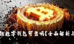 区块链数字钱包可靠吗？