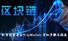 如何将货币导入tpWallet：详