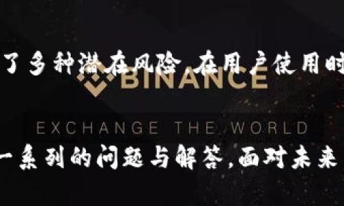 giaotitpWallet是否退出中国市场？全面解析与用户影响/giaoti
tpWallet, 中国市场, 加密货币, 数字钱包/guanjianci

引言
tpWallet是近年来崛起的一款数字钱包应用，其在加密货币市场的影响力也逐渐增加。随着市场的变化以及政策的调整，关于tpWallet是否退出中国市场的问题引起了广泛的关注。本文将对此进行全面分析，探讨这一问题的背景、影响以及未来走向，以满足用户的搜索习惯和需求。

tpWallet简介
tpWallet是一款以用户体验为核心的数字货币钱包，它支持多种加密货币的存储、交易和管理。为了提升用户体验，tpWallet在界面设计、功能布局和安全性方面进行了深入的研究与开发。无论是新手用户还是资深投资者，都能够通过tpWallet找到适合自己的使用方式。然而，在面对中国市场的复杂政策环境时，tpWallet的发展也遇到了不少挑战。

政策背景与市场现状
近年来，中国政府对于加密货币和区块链技术的监管政策持续加强。早在2017年，中国就禁止了ICO（初始币发行）和交易所的运营，后续的政策也不断强调打击虚拟货币相关的非法行为。这一系列政策的出台使得许多加密货币相关企业不得不考虑是否继续在中国市场运营。这也给包括tpWallet在内的众多数字钱包带来了巨大的压力。

tpWallet退市的可能原因
首先，中国政府对于货币流通的严格监管使得加密货币钱包的运营变得愈加艰难。一方面，tpWallet需要遵循中国政府的各项规定，从而增加了其运营成本；另一方面，市场的不确定性使得用户的活跃度逐渐下降，从而影响钱包的使用场景。
其次，tpWallet在技术开发上的持续投资与市场回报的不成正比，可能促使其选择撤出中国市场。虽然tpWallet有其核心用户群体，但是基于市场环境的恶化，其未来的盈利预期可能会受到空前的挑战。

用户的影响
如果tpWallet真的选择退出中国市场，将对用户产生怎样的影响呢？首先，现有用户将需要寻找新的替代钱包。这不仅是一个寻找新产品的过程，而且会造成用户数据和资产的转移风险。此外，用户可能也面临着如资产兑换、转移过程中的一些费用和时间上的浪费。
其次，用户对tpWallet的信任感也可能受到影响。作为一家曾经在中国市场蓬勃发展的数字钱包，其退出的决定可能会让用户感到困惑与不安，质疑其后续的透明度和稳定性，从而导致部分用户流失。

tpWallet的未来计划
尽管面临撤出的压力，tpWallet仍在积极探索新的业务发展方向。在国外市场，tpWallet的发展机遇可能要更为宽广。公司可能会将资金和人力资源投入到其他更具潜力的市场，或者通过技术创新，增加自身的竞争力。

相关问题探讨
问题一：tpWallet是否在其他国家有稳固的发展？
在考察tpWallet是否退出中国市场的问题时，也需要关注其在其他国家的业务发展。例如，在东南亚和欧美等市场，tpWallet的接受度和使用情况如何。这些国家对于加密货币的监管政策相对宽松，从而使得tpWallet能够在这些市场中快速扩展其用户基础。目前，tpWallet正在积极与当地企业合作，推出定制化的金融解决方案，从而提升用户体验。

问题二：用户在使用tpWallet时需要注意哪些安全问题？
随着数字钱包的使用增加，安全问题也愈发重要。用户在使用tpWallet时应注意多重验证、强密码设置等安全措施，以保护个人资产。此外，及时更新钱包软件与防护系统，防止流氓软件或者网络攻击也是非常重要的。对用户来说，了解加密资产的存储与管理也是保护自己资产安全的重要环节。

问题三：tpWallet未来可能推出的功能有哪些？
tpWallet作为一家前沿的数字钱包开发公司，未来有可能推出多种新功能。例如，多链支持、DeFi（去中心化金融）应用接入、NFT（非同质化代币）管理等，都是当前用户需求较高的功能。通过不断创新，tpWallet能够提升竞争力并驱动其用户增长。与此同时，用户也期待能通过这样的功能实现更高的收益与便利。

问题四：如何选择适合自己的数字钱包？
尽管tpWallet是一款优秀的数字钱包，用户在选择钱包时仍然可以根据其个人需求和使用场景做出更佳的决策。首先，钱包的安全性是首要考虑因素，其次则是支持的货币种类、手续费、用户界面设计等。用户可以通过对比不同产品，选择最适合自己需求的数字钱包产品。

问题五：tiWallet的技术架构如何保证安全性？
tpWallet的安全性主要体现在其技术架构上，包括数据加密、身份验证以及多重签名等。这些技术能够有效防止用户资产被盗以及个人信息的泄露。同时，tpWallet还计算了多种潜在风险，在用户使用时提供安全提醒。用技术和严密的架构来保证用户的资产安全和隐私保护，tpWallet无疑在行业内做了较为领先的探索。

结论
随着市场环境的变化，tpWallet是否退出中国市场的问题也逐渐复杂化。本文从多方面进行了分析，包括政策背景、用户影响、未来计划等内容。同时，围绕用户需求提出了一系列的问题与解答。面对未来，tpWallet的选择将对加密货币市场产生重要影响，用户也需保持关注。无论市场如何变化，保持自身资产的安全与合理使用，才是用户在数字钱包选择上应该遵循的原则。