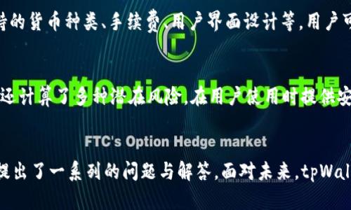 giaotitpWallet是否退出中国市场？全面解析与用户影响/giaoti
tpWallet, 中国市场, 加密货币, 数字钱包/guanjianci

引言
tpWallet是近年来崛起的一款数字钱包应用，其在加密货币市场的影响力也逐渐增加。随着市场的变化以及政策的调整，关于tpWallet是否退出中国市场的问题引起了广泛的关注。本文将对此进行全面分析，探讨这一问题的背景、影响以及未来走向，以满足用户的搜索习惯和需求。

tpWallet简介
tpWallet是一款以用户体验为核心的数字货币钱包，它支持多种加密货币的存储、交易和管理。为了提升用户体验，tpWallet在界面设计、功能布局和安全性方面进行了深入的研究与开发。无论是新手用户还是资深投资者，都能够通过tpWallet找到适合自己的使用方式。然而，在面对中国市场的复杂政策环境时，tpWallet的发展也遇到了不少挑战。

政策背景与市场现状
近年来，中国政府对于加密货币和区块链技术的监管政策持续加强。早在2017年，中国就禁止了ICO（初始币发行）和交易所的运营，后续的政策也不断强调打击虚拟货币相关的非法行为。这一系列政策的出台使得许多加密货币相关企业不得不考虑是否继续在中国市场运营。这也给包括tpWallet在内的众多数字钱包带来了巨大的压力。

tpWallet退市的可能原因
首先，中国政府对于货币流通的严格监管使得加密货币钱包的运营变得愈加艰难。一方面，tpWallet需要遵循中国政府的各项规定，从而增加了其运营成本；另一方面，市场的不确定性使得用户的活跃度逐渐下降，从而影响钱包的使用场景。
其次，tpWallet在技术开发上的持续投资与市场回报的不成正比，可能促使其选择撤出中国市场。虽然tpWallet有其核心用户群体，但是基于市场环境的恶化，其未来的盈利预期可能会受到空前的挑战。

用户的影响
如果tpWallet真的选择退出中国市场，将对用户产生怎样的影响呢？首先，现有用户将需要寻找新的替代钱包。这不仅是一个寻找新产品的过程，而且会造成用户数据和资产的转移风险。此外，用户可能也面临着如资产兑换、转移过程中的一些费用和时间上的浪费。
其次，用户对tpWallet的信任感也可能受到影响。作为一家曾经在中国市场蓬勃发展的数字钱包，其退出的决定可能会让用户感到困惑与不安，质疑其后续的透明度和稳定性，从而导致部分用户流失。

tpWallet的未来计划
尽管面临撤出的压力，tpWallet仍在积极探索新的业务发展方向。在国外市场，tpWallet的发展机遇可能要更为宽广。公司可能会将资金和人力资源投入到其他更具潜力的市场，或者通过技术创新，增加自身的竞争力。

相关问题探讨
问题一：tpWallet是否在其他国家有稳固的发展？
在考察tpWallet是否退出中国市场的问题时，也需要关注其在其他国家的业务发展。例如，在东南亚和欧美等市场，tpWallet的接受度和使用情况如何。这些国家对于加密货币的监管政策相对宽松，从而使得tpWallet能够在这些市场中快速扩展其用户基础。目前，tpWallet正在积极与当地企业合作，推出定制化的金融解决方案，从而提升用户体验。

问题二：用户在使用tpWallet时需要注意哪些安全问题？
随着数字钱包的使用增加，安全问题也愈发重要。用户在使用tpWallet时应注意多重验证、强密码设置等安全措施，以保护个人资产。此外，及时更新钱包软件与防护系统，防止流氓软件或者网络攻击也是非常重要的。对用户来说，了解加密资产的存储与管理也是保护自己资产安全的重要环节。

问题三：tpWallet未来可能推出的功能有哪些？
tpWallet作为一家前沿的数字钱包开发公司，未来有可能推出多种新功能。例如，多链支持、DeFi（去中心化金融）应用接入、NFT（非同质化代币）管理等，都是当前用户需求较高的功能。通过不断创新，tpWallet能够提升竞争力并驱动其用户增长。与此同时，用户也期待能通过这样的功能实现更高的收益与便利。

问题四：如何选择适合自己的数字钱包？
尽管tpWallet是一款优秀的数字钱包，用户在选择钱包时仍然可以根据其个人需求和使用场景做出更佳的决策。首先，钱包的安全性是首要考虑因素，其次则是支持的货币种类、手续费、用户界面设计等。用户可以通过对比不同产品，选择最适合自己需求的数字钱包产品。

问题五：tiWallet的技术架构如何保证安全性？
tpWallet的安全性主要体现在其技术架构上，包括数据加密、身份验证以及多重签名等。这些技术能够有效防止用户资产被盗以及个人信息的泄露。同时，tpWallet还计算了多种潜在风险，在用户使用时提供安全提醒。用技术和严密的架构来保证用户的资产安全和隐私保护，tpWallet无疑在行业内做了较为领先的探索。

结论
随着市场环境的变化，tpWallet是否退出中国市场的问题也逐渐复杂化。本文从多方面进行了分析，包括政策背景、用户影响、未来计划等内容。同时，围绕用户需求提出了一系列的问题与解答。面对未来，tpWallet的选择将对加密货币市场产生重要影响，用户也需保持关注。无论市场如何变化，保持自身资产的安全与合理使用，才是用户在数字钱包选择上应该遵循的原则。