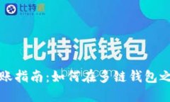 不同链的钱包转账指南：