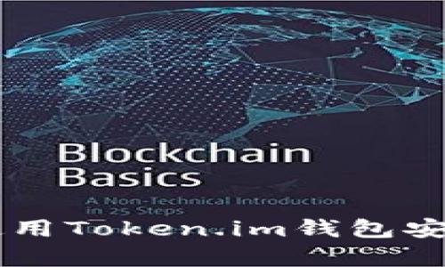  如何下载和使用Token.im钱包安卓版：全面指南