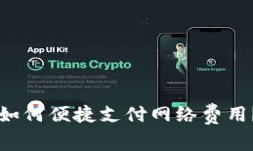 tpWallet如何便捷支付网络费用？全面指南