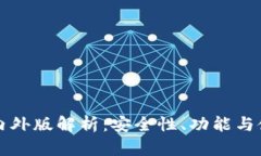tpWallet国内外版解析：安全