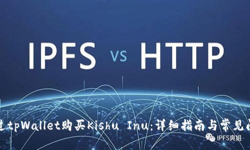 如何通过tpWallet购买Kishu Inu：详细指南与常见问题解答