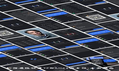 如何有效设置TPWallet安全性：全面指南