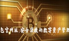 IM钱包官网版：安全便捷的