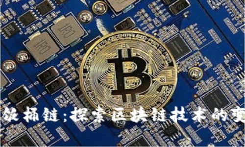 tpWallet饭桶链：探索区块链技术的变革与创新