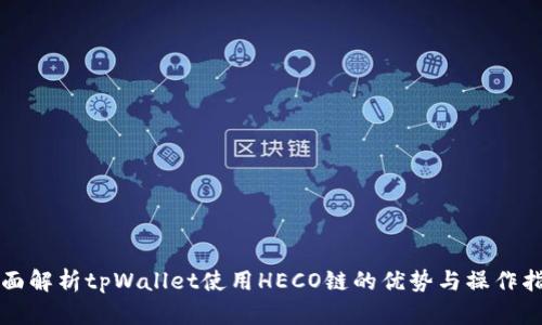 全面解析tpWallet使用HECO链的优势与操作指南