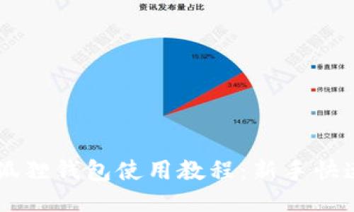 手机版小狐狸钱包使用教程:新手快速上手指南
