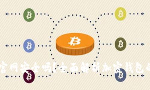 IM钱包官网安全吗？全面解析加密钱包的安全性