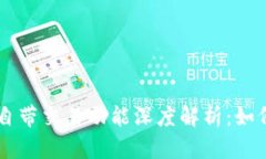 区块链钱包自带交易功能